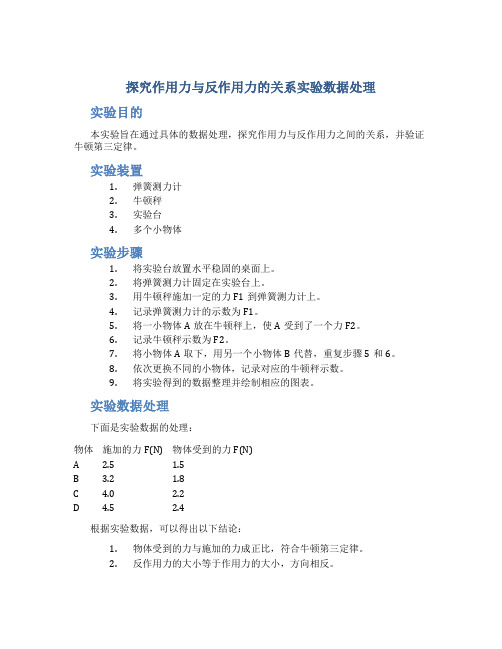 探究作用力与反作用力的关系实验数据处理