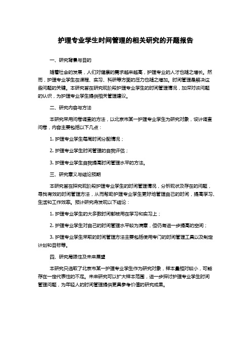 护理专业学生时间管理的相关研究的开题报告