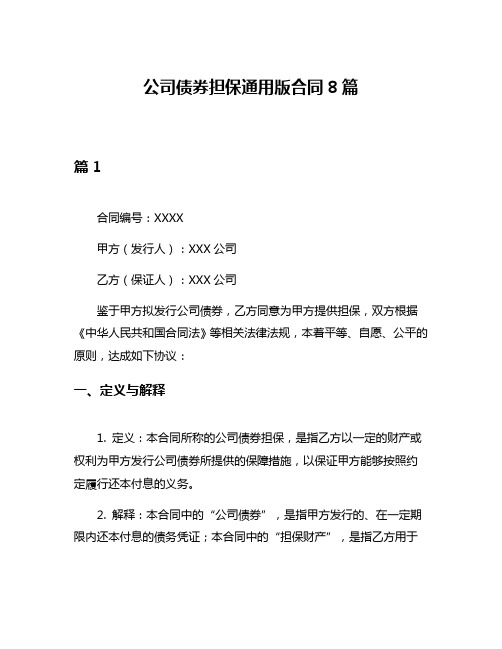 公司债券担保通用版合同8篇