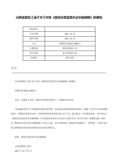 山西省煤炭工业厅关于印发《煤炭经营监管办法实施细则》的通知-晋煤经发[2014]1355号