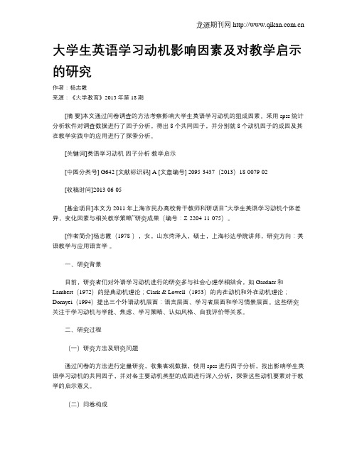 大学生英语学习动机影响因素及对教学启示的研究