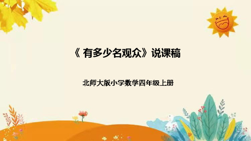 【新】北师大版小学数学四年级上册第三单元第二课 《有多少名观众》说课稿附板书含反思及课堂练习和答案