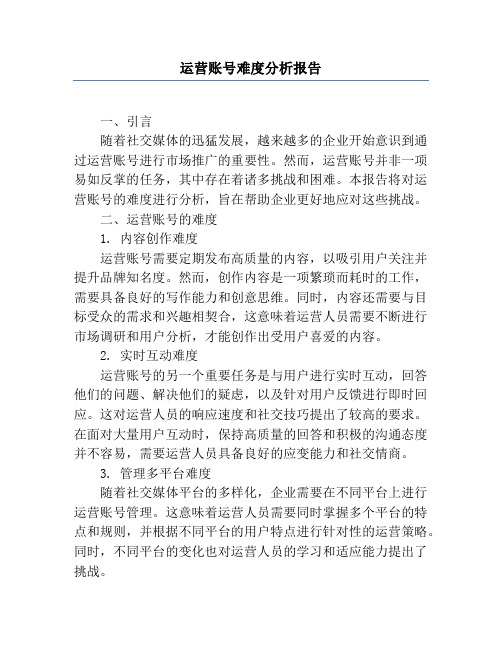 运营账号难度分析报告