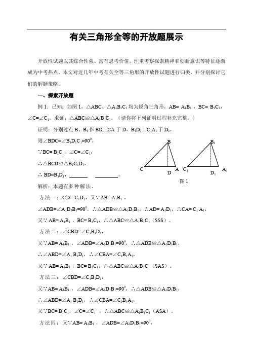 有关三角形全等的开放题展示.doc