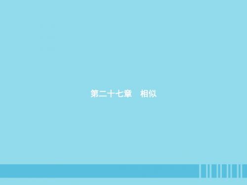 2018_2019学年九年级数学下册第二十七章相似27.1图形的相似课件新版新人教版20181227154