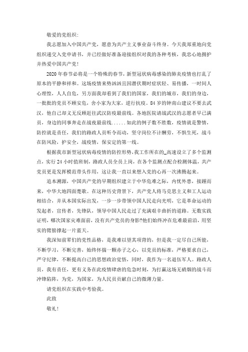 精选最新防控疫情入党申请书范文