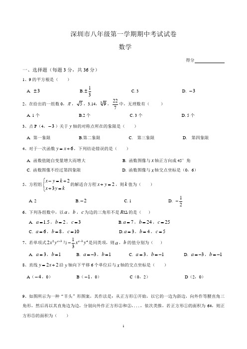 广东深圳八年级上册期中数学试卷(共3套)