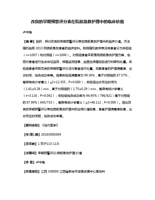 改良的早期预警评分表在院前急救护理中的临床价值