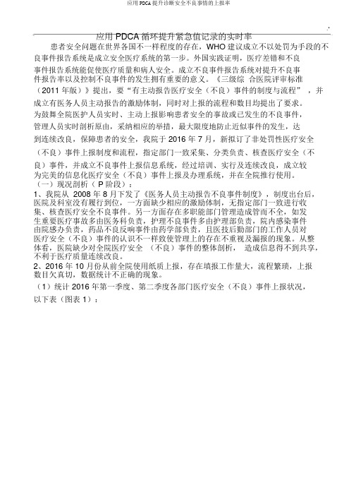 应用PDCA提高诊疗安全不良事情上报率