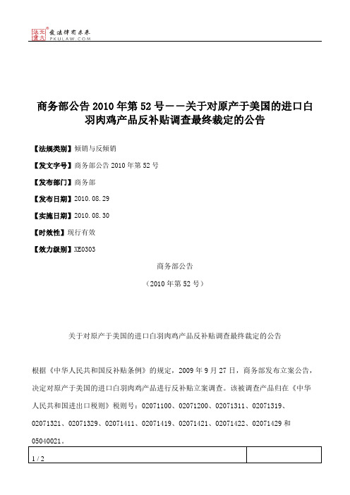 商务部公告2010年第52号--关于对原产于美国的进口白羽肉鸡产品反