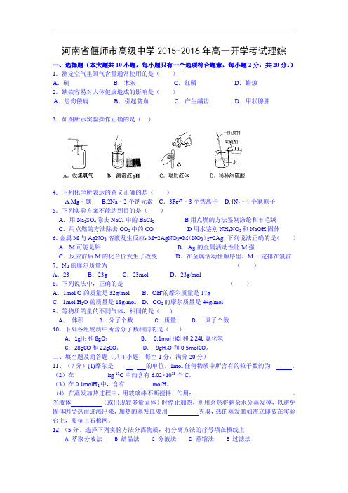 高一化学月考试题及答案-河南偃师市高级中学2015-2016年高一开学考试理综