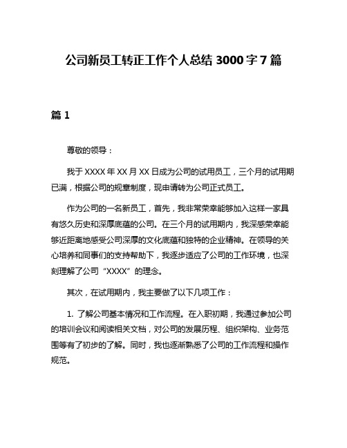 公司新员工转正工作个人总结3000字7篇