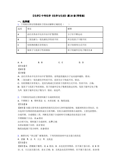 【化学】中考化学《化学与生活》题20套(带答案)