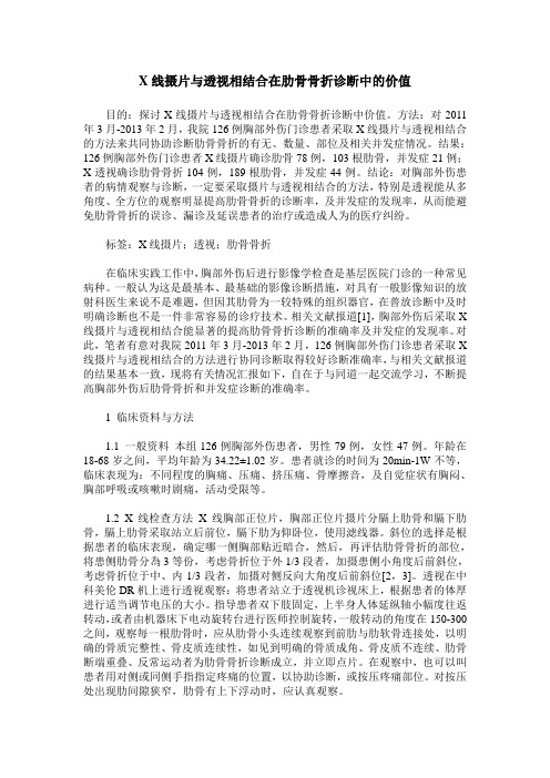 X线摄片与透视相结合在肋骨骨折诊断中的价值