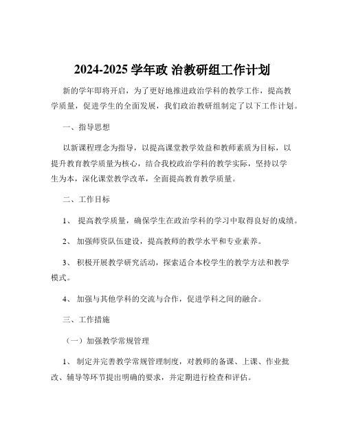 2024-2025学年政 治教研组工作计划