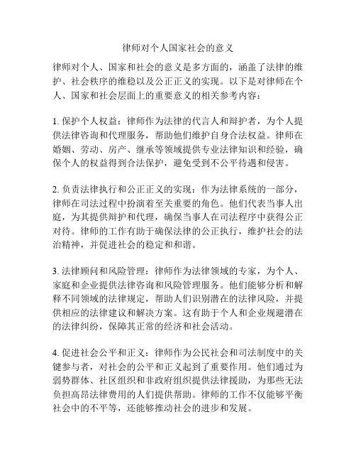 律师对个人国家社会的意义