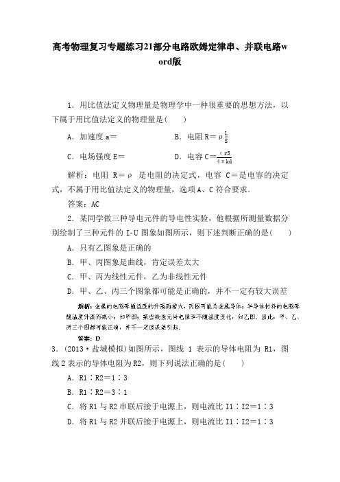 高考物理复习专题练习21部分电路欧姆定律串、并联电路word版