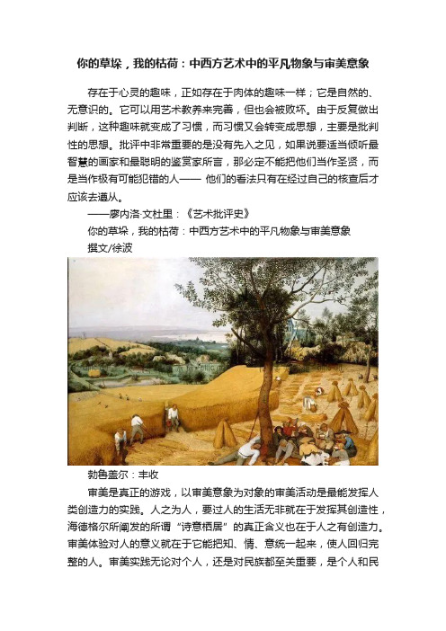 你的草垛，我的枯荷：中西方艺术中的平凡物象与审美意象