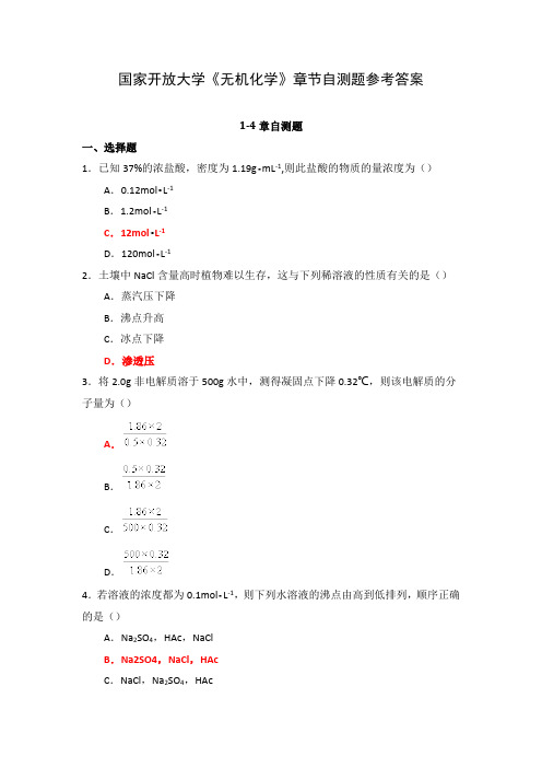 国家开放大学《无机化学》章节自测题参考答案