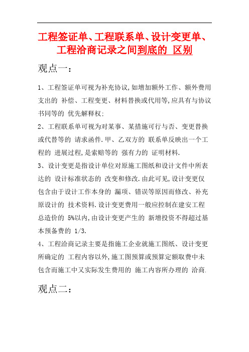 工程签证单、工程联系单、设计变更单、工程洽商记录之间的区别(详细)