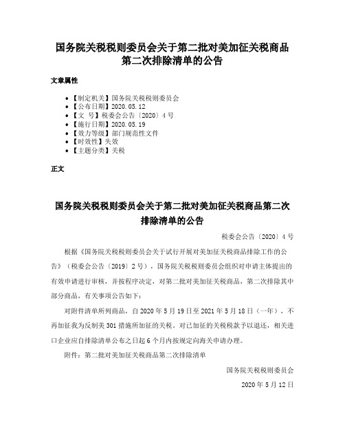 国务院关税税则委员会关于第二批对美加征关税商品第二次排除清单的公告