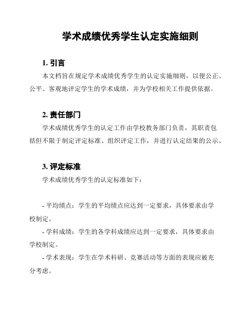 学术成绩优秀学生认定实施细则