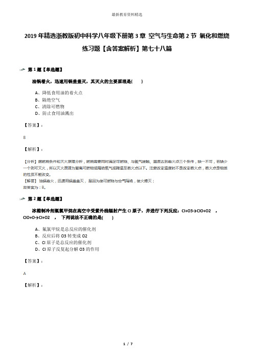 2019年精选浙教版初中科学八年级下册第3章 空气与生命第2节 氧化和燃烧练习题【含答案解析】第七十八篇
