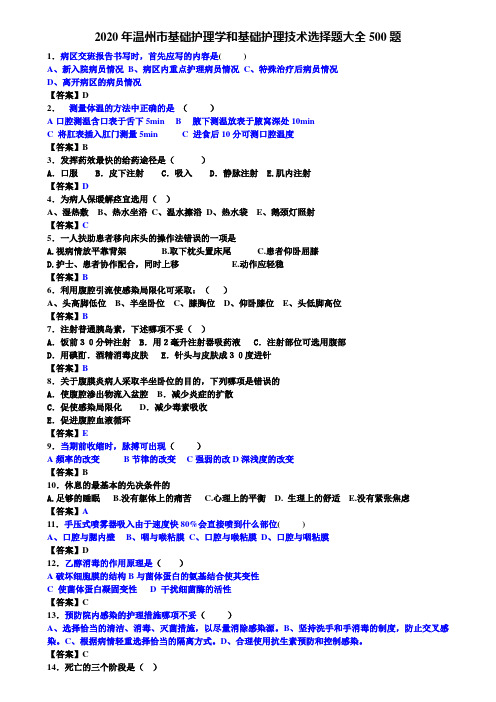 2020年温州市基础护理学和基础护理技术选择题大全500题