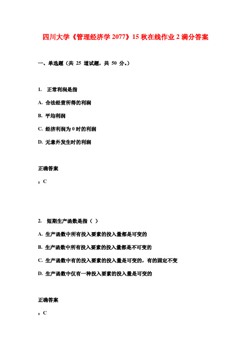 四川大学《管理经济学2077》15秋在线作业2满分答案