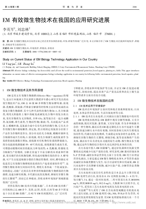 EM有效微生物技术在我国的应用研究进展