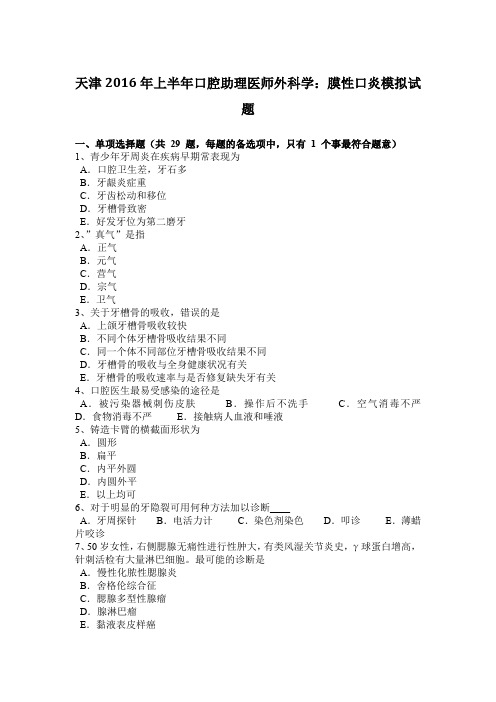 天津2016年上半年口腔助理医师外科学：膜性口炎模拟试题