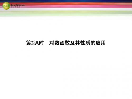 2014年高中数学(答疑+思维启迪+状元随笔)2.2.2 对数函数及其性质第2课时同步课堂讲义课件 新人教A版必修1