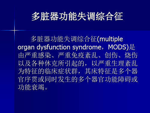 多脏器功能失调综合征