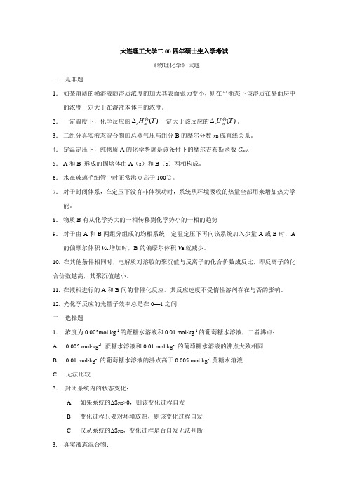 大连理工大学2004物理化学考研试题及答案