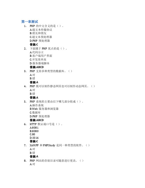 PHP程序设计智慧树知到答案章节测试2023年