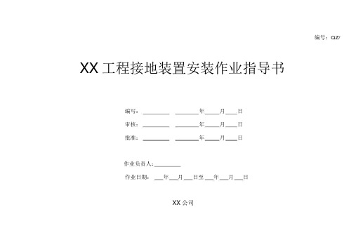 接地装置作业指导书