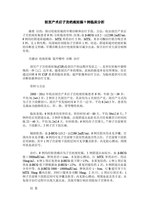 剖宫产术后子宫疤痕妊娠9例临床分析