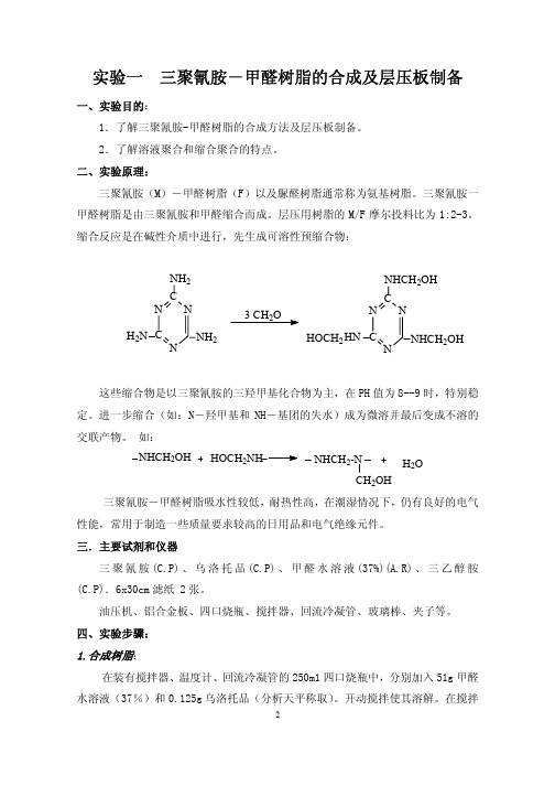 实验一三聚氰胺-甲醛树脂的合成及层压板制备