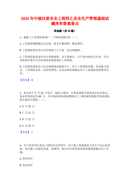 2024年中级注册安全工程师之安全生产管理基础试题库和答案要点