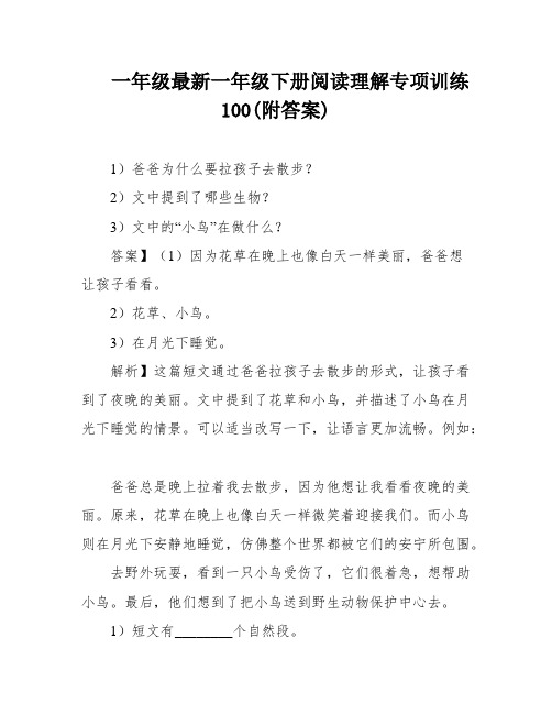 一年级最新一年级下册阅读理解专项训练100(附答案)