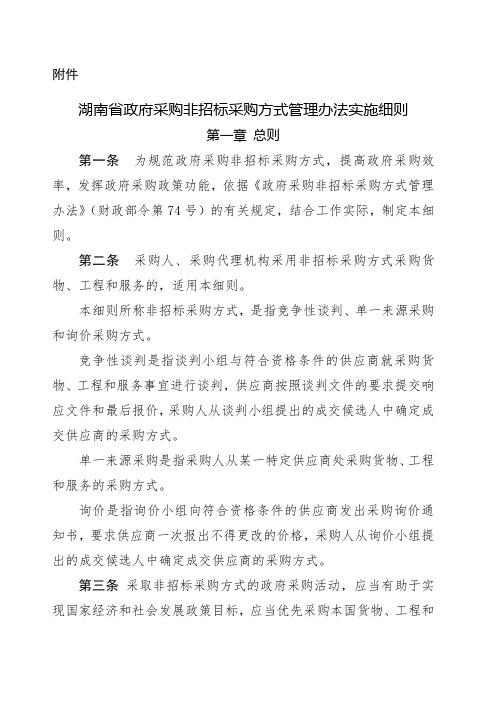 湖南省政府采购非招标采购方式管理办法实施细则