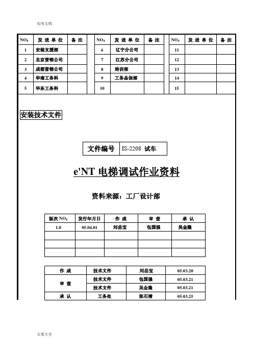 永大日立电梯调试说明书