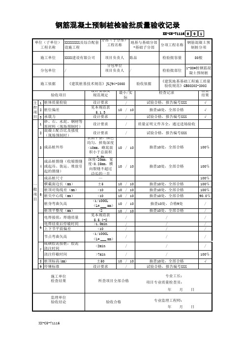 钢筋混凝土预制桩检验批质量验收记录