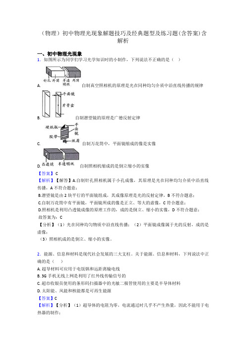 (物理)初中物理光现象解题技巧及经典题型及练习题(含答案)含解析