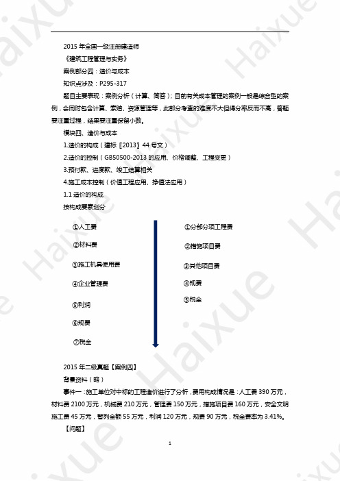 王玮 一级建造师 建筑工程管理与实务 冲刺串讲 (7)成本与造价