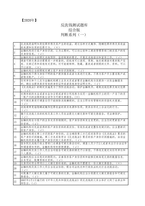 2020年最新反洗钱测试题库-综合版 判断一