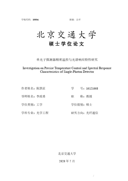 单光子探测器精密温控与光谱响应特性研究