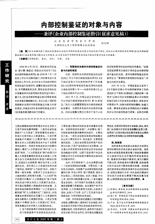 内部控制鉴证的对象与内容——兼评《企业内部控制鉴证指引(征求意见稿)》