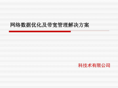 数据流量优化及带宽管理解决方案_2022年学习资料