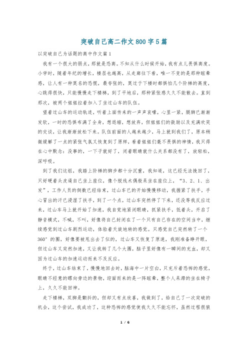 突破自己高二作文800字5篇